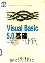 Visual Basic 5.0基础 1998 PDF电子版封面 7801441206 美国微软公司著;希望图书创作室译