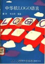 中华机LOGO语言 1990 PDF电子版封面 7502310916 戴锷,张志良编著