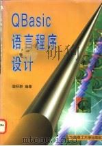 QBasic语言程序设计 1996 PDF电子版封面 7562310637 金怀群编著
