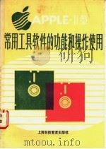APPLE-2型常用工具软件的功能和操作使用 1988 PDF电子版封面 7542801287 朱福钧编译