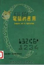 电脑的应用 1970 PDF电子版封面 陈颐昌编著