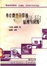 单片微型计算机原理与应用 1990 PDF电子版封面 7505309471 丁志刚,李刚民编