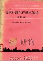 合成纤维生产基本知识 初级本 1990 PDF电子版封面 7800430928 上海石化总厂,蓝清华,吴文莺编