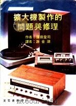 扩大机制作的问题与修理   1979  PDF电子版封面    ？田登司著；游金湖译 