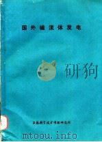 国外磁流体发电（1975.11 PDF版）