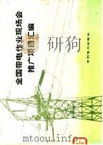 全国带电作业现场会推广项目汇编 1974 PDF电子版封面 15143·3083 水利电力部生产司,科技司编