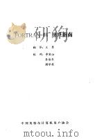 FORTRAN-86用户指南 1985 PDF电子版封面 王勇翻译