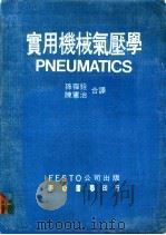 实用机械气压学 1974 PDF电子版封面 艾星著;孙葆铨,陈宪治译