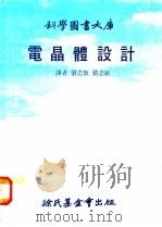 电晶体设计 1 1978 PDF电子版封面 刘志放,刘志敏译