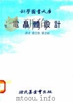 电晶体设计 2 1978 PDF电子版封面 刘志放,刘志敏译