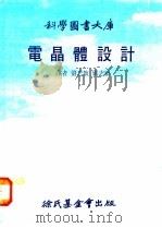 电晶体设计 3 1978 PDF电子版封面 刘志放,刘志敏译