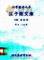 原子能文库  8（1979 PDF版）