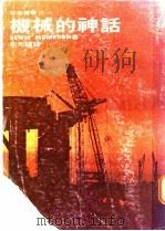 机械的神话   1974  PDF电子版封面    刘昴斯著；钮先钟译 