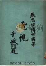 电视 1972 PDF电子版封面 张思恒博士编著