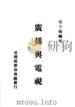 广播与电视 1979 PDF电子版封面 宋乃翰编著