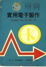 实用电子制作 1974 PDF电子版封面 张凡,麦明德同编著