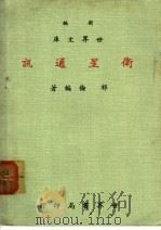卫星通讯 1970 PDF电子版封面 祁伦编著