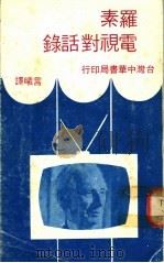罗素电视对话录 1979 PDF电子版封面 (英)罗素著;言曦译