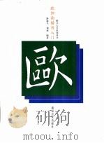 欧阳询楷书入门 1999 PDF电子版封面 7535612849 路振平,周旭编著