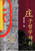 庄子哲学辨析 1999 PDF电子版封面 7538253122 张京华著