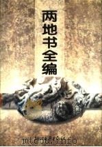 两地书全编 1998 PDF电子版封面 7533910206 鲁迅,景宋著