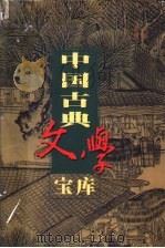 中国古典文学宝库 第126辑 阅微草堂笔记 1999 PDF电子版封面 7806482849 齐豫生,夏于全主编;(清)纪昀著