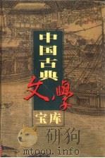 中国古典文学宝库 第94辑 绿野仙踪 上 PDF电子版封面 齐豫生,夏于全主编