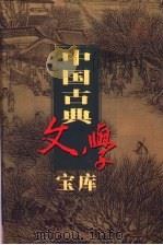 中国古典文学宝库 第3辑 中华千年名赋 两汉魏晋南北朝诗 1999 PDF电子版封面 7806482849 齐豫生,夏于全主编