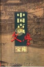 中国古典文学宝库 第50辑 论衡 神灭论 1999 PDF电子版封面 7806482849 齐豫生,夏于全主编;(东汉)王充,(南朝梁)范缜著