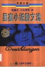 黑塞小说散文选 1999 PDF电子版封面 7532722007 (德)赫尔曼·黑塞(Hermann Hesse)著;张佩芬等