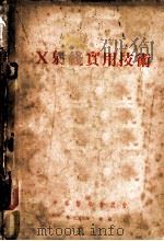 X射线实用技术 1953 PDF电子版封面 李松年,汤慧编著
