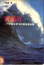 海底石 外国文学与外国影视论集 1995 PDF电子版封面 7560009735 方位津编著