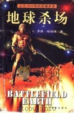 地球杀场 公元3000年的英雄史诗 1997 PDF电子版封面 7806179321 (美)L.罗恩·哈伯德(L.Ron Hubbard)著;胡建
