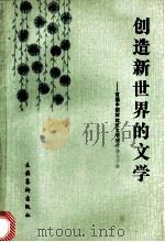 创造新世界的文学 首届中国解放区文学研讨会论文集 1989 PDF电子版封面 7503903686 张学新,王玉树主编;中国解放区文学研究会天津分会编