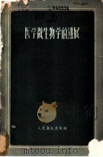 医学微生物学的进展 1960 PDF电子版封面 14048·2302 谢少文辑