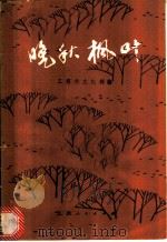 晚秋枫叶 1979 PDF电子版封面 10110·139 中国人民解放军工程兵文化部编