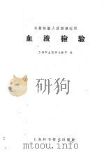血液检验 1958 PDF电子版封面 14119·579 上海市立医学化验所编