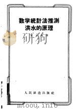 数学统计法推测洪水的原理 1957 PDF电子版封面 15043·647 万良逸著