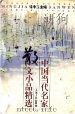 中国当代名家散文小品精选 1998 PDF电子版封面 7208026580 徐中玉主编