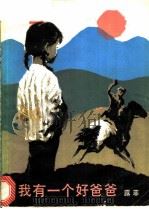 我有一个好爸爸 1983 PDF电子版封面 10019·3494 露菲著