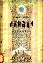 遥远的勐垅沙 三幕九场话剧 1959 PDF电子版封面 10137·28 国防文工团话剧队集体创作;洛水等执笔