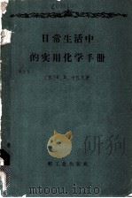 日常生活中的实用化学手册 1960 PDF电子版封面 15042·900 (苏)卡扎良,П.Е.著;丁素夫,傅慧斯译