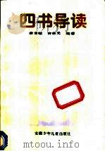 四书导读 1992 PDF电子版封面 7539707801 李言敏,许宗元编著