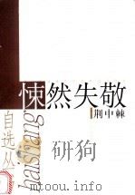 悚然失敬 1999 PDF电子版封面 753211922X 荆中棘著