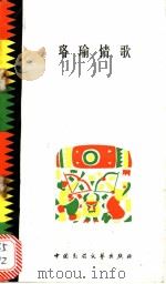 珞瑜情歌（1986 PDF版）