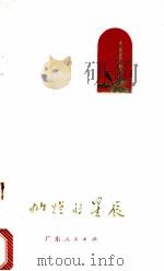 灿烂的星辰（1974 PDF版）