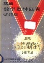 基辅数学奥林匹克试题集 1989 PDF电子版封面 7542701444 (苏)维申斯基等编著;刘鸿坤等译
