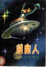 袋鼠人 1981 PDF电子版封面 R10213·39 新蕾出版社编