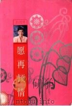 愿再倾情 1993 PDF电子版封面 7505705687 白韵琴著