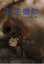 野生植物 1985 PDF电子版封面 10309·68 (菲)云鹤著